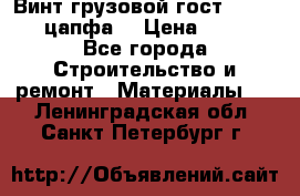 Винт грузовой гост 8922-69 (цапфа) › Цена ­ 250 - Все города Строительство и ремонт » Материалы   . Ленинградская обл.,Санкт-Петербург г.